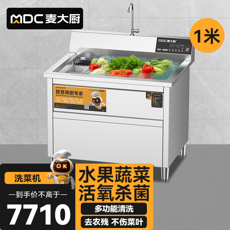 麥大廚商用洗菜機(jī)1.0米四合一多功能(氣泡、沖浪、臭氧、加熱)洗菜機(jī)