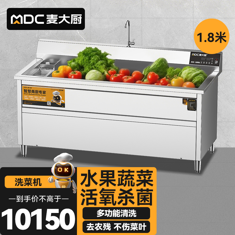 麥大廚商用洗菜機(jī)1.8米四合一多功能(氣泡、沖浪、臭氧、加熱)洗菜機(jī)