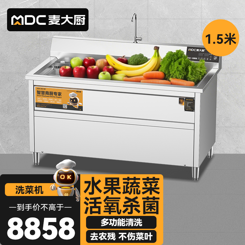 麥大廚商用洗菜機(jī)1.5米四合一多功能(氣泡、沖浪、臭氧、加熱)洗菜機(jī)