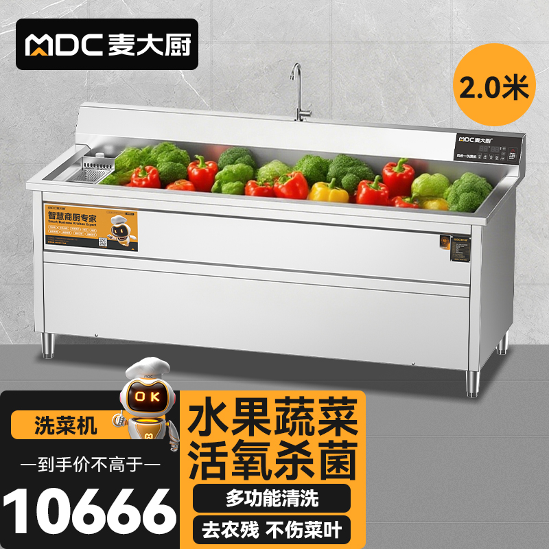 麥大廚商用洗菜機(jī)2.0米四合一多功能(氣泡、沖浪、臭氧、加熱)洗菜機(jī)