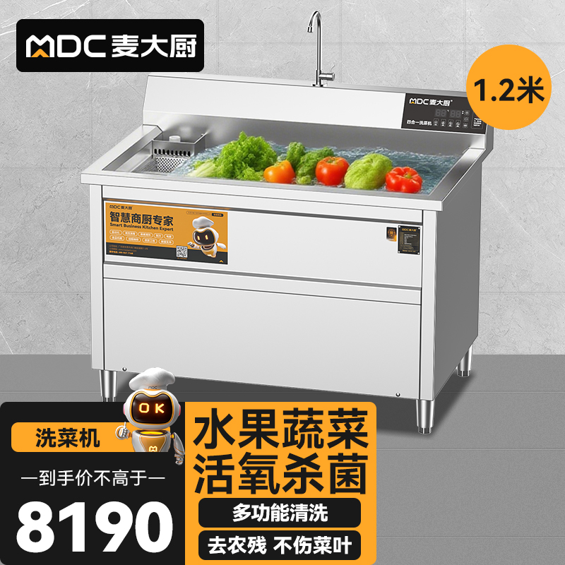麥大廚商用洗菜機(jī)1.2米四合一多功能(氣泡、沖浪、臭氧、加熱)洗菜機(jī)