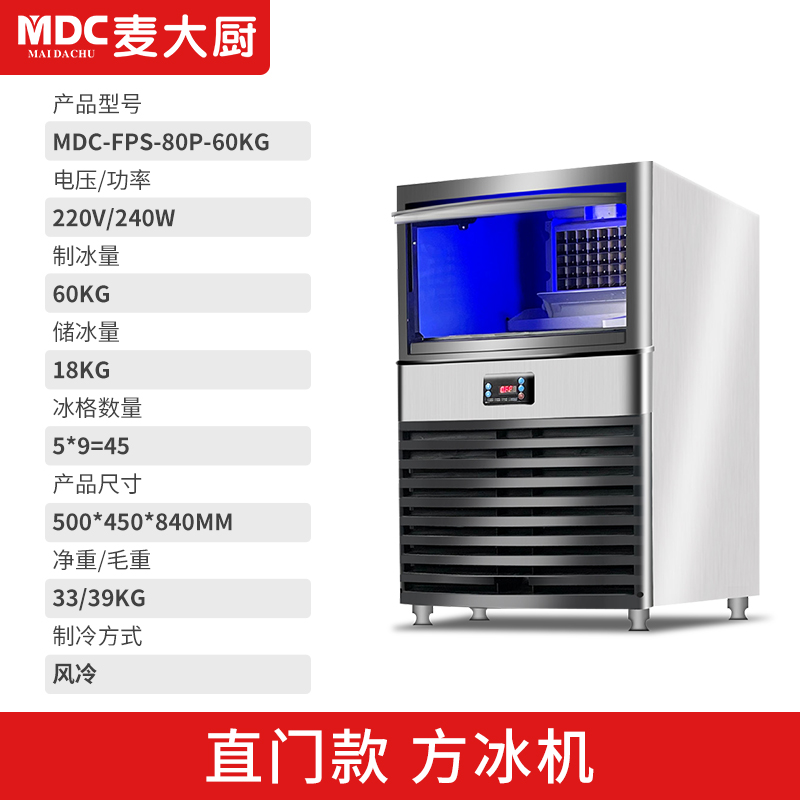 MDC商用制冰機(jī)直門款方冰機(jī)45冰格