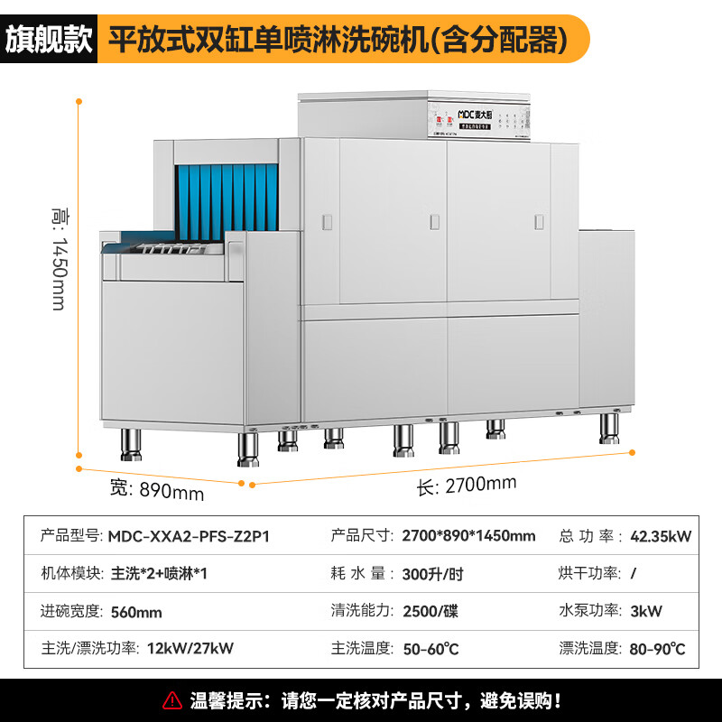 麥大廚旗艦款2.7m平放式雙缸單噴淋長龍式洗碗機(jī) 