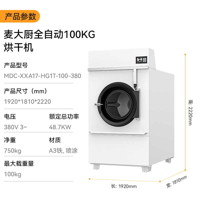 麥大廚48.7KW全自動100KG烘干機1.92米