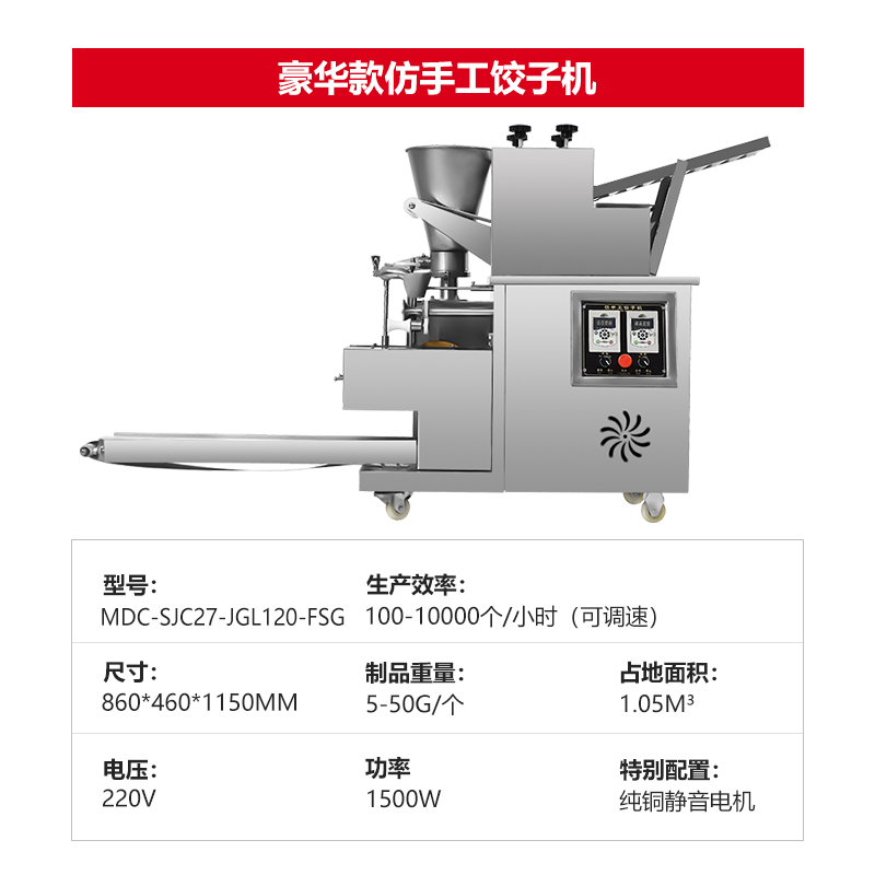 麥大廚大型餃子機(jī)商用廚房食堂仿人工包餃子餛飩機(jī)器1500W豪華款