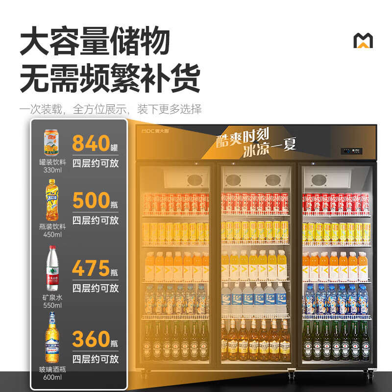 麥大廚220V全屏款風(fēng)冷三門(mén)550w風(fēng)冷飲料柜1240L