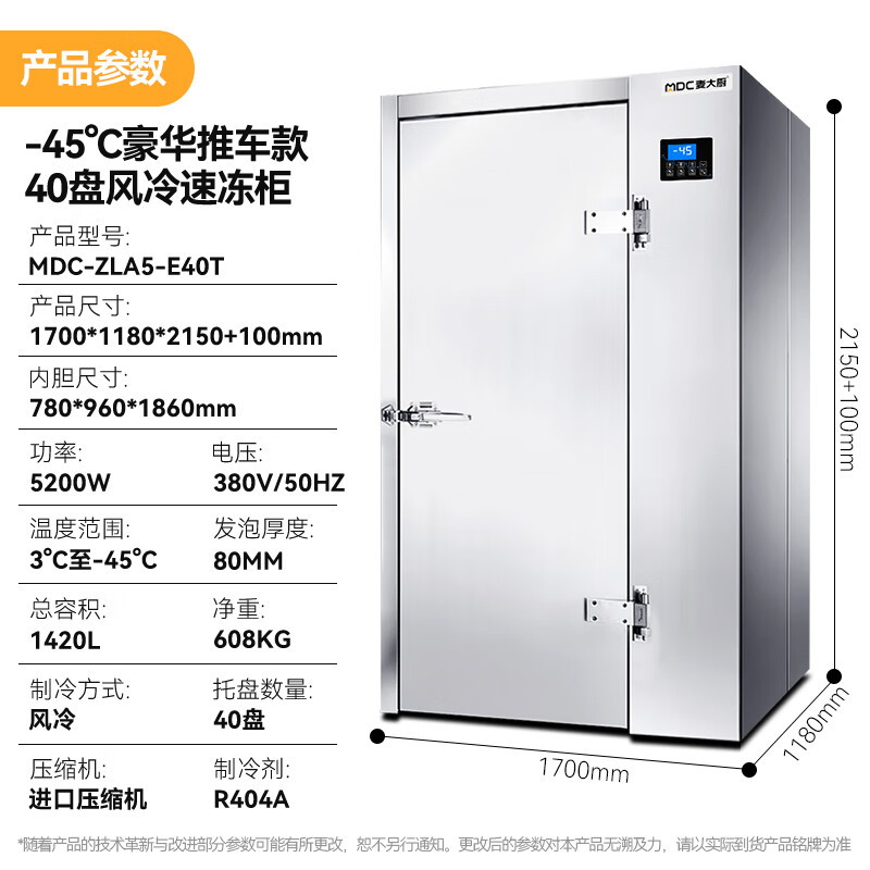 麥大廚豪華推車(chē)款40盤(pán)-45℃風(fēng)冷速凍柜5200W