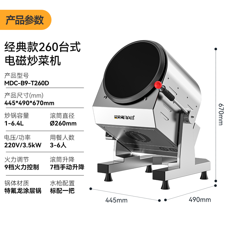 麥大廚經(jīng)典款260臺(tái)式電磁商用炒菜機(jī)