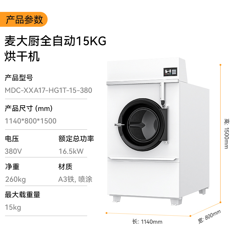 麥大廚16.5KW全自動15KG烘干機(jī)1.14米