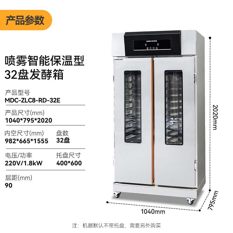 麥大廚32盤(pán)商用醒發(fā)發(fā)酵箱噴霧智能保溫型1.8kW