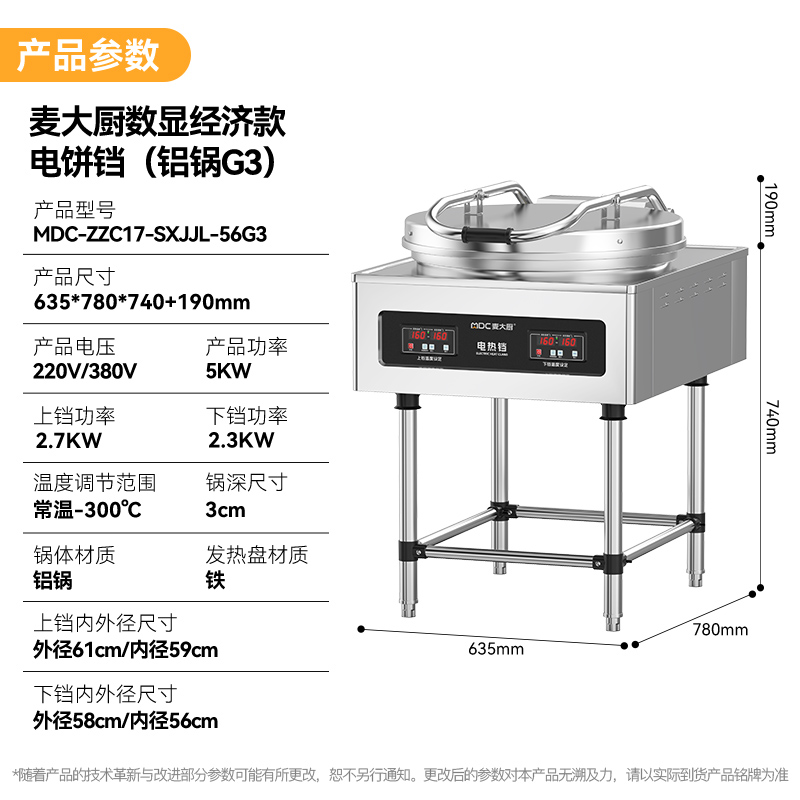 麥大廚數(shù)顯經(jīng)濟(jì)款商用電餅鐺大型食堂烙餅機(jī)(鋁鍋G3)
