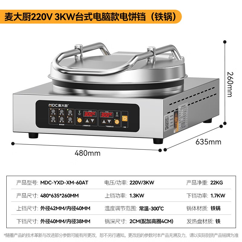 麥大廚臺(tái)式電腦款鐵鍋商用電餅鐺大型雙面加熱