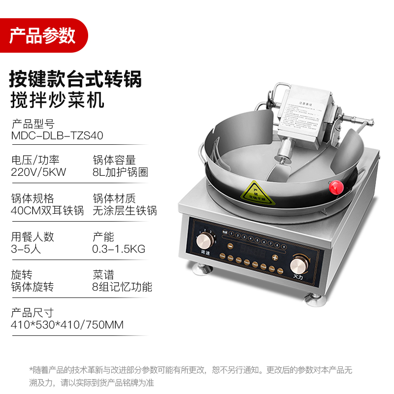 MDC商用炒菜機(jī)按鍵款臺式轉(zhuǎn)鍋攪拌炒菜機(jī)