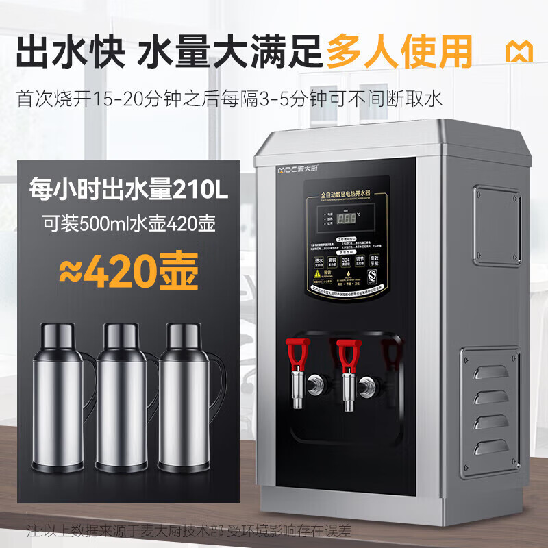 麥大廚黑鈦鋼數(shù)顯升級款速熱開水器商用120-210L