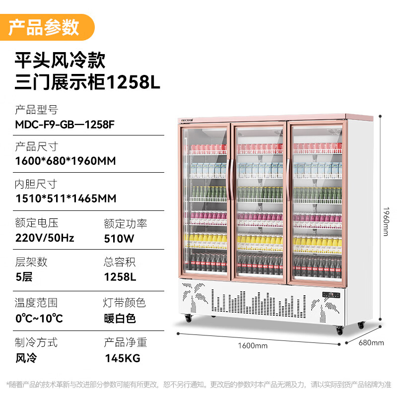 麥大廚平頭款三門510w風冷飲料柜1258L