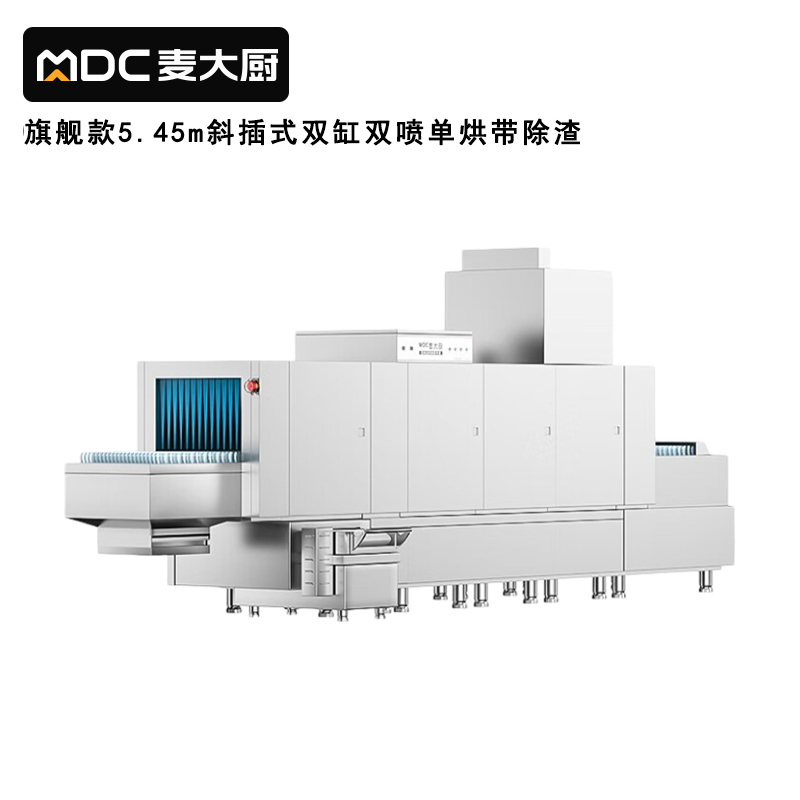 麥大廚旗艦款5.45m斜插式雙缸雙噴淋單烘帶除渣洗碗機(jī)