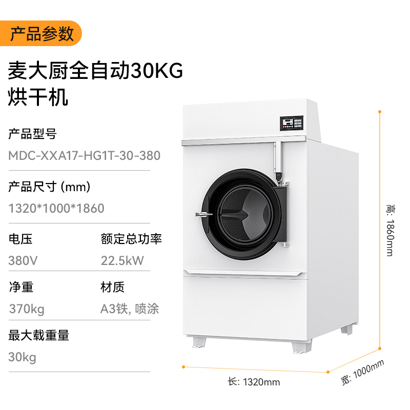 麥大廚22.5KW全自動30KG烘干機(jī)1.32米