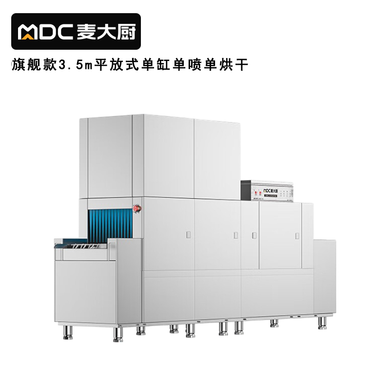 麥大廚旗艦款3.5m平放式單缸單噴淋單烘干洗碗機