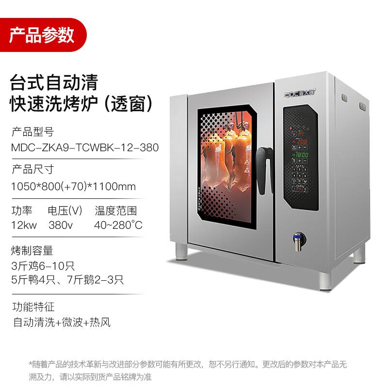 麥大廚烤鴨爐商用多功能烤爐快速+自動清洗烤鴨爐380V 12KW