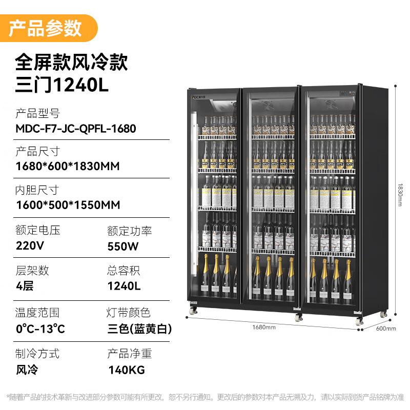 麥大廚220V全屏款風(fēng)冷三門(mén)550w風(fēng)冷飲料柜1240L