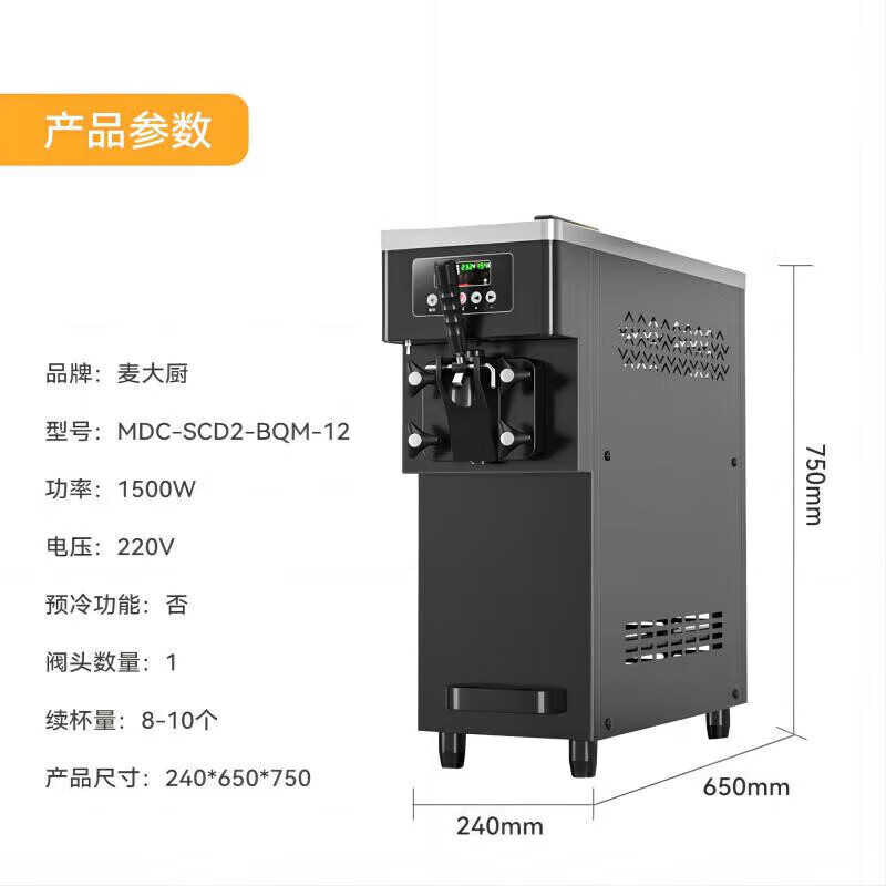 麥大廚經(jīng)濟款單頭臺式冰淇淋機1.5KW 